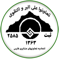 اتحادیه تعاونی های عشایری فارس